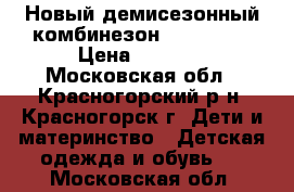 Новый демисезонный комбинезон Reima 92  › Цена ­ 4 500 - Московская обл., Красногорский р-н, Красногорск г. Дети и материнство » Детская одежда и обувь   . Московская обл.